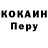 COCAIN Перу Angelo Rok